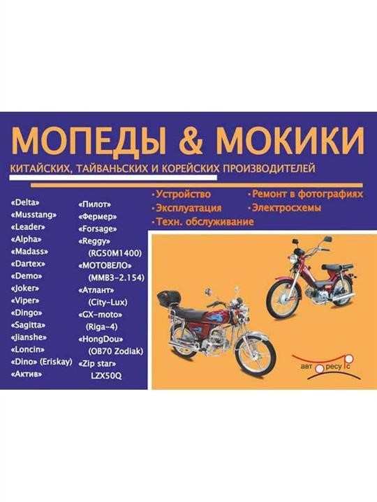 Monolit 978-4-89835-465-0 Repair manual, instruction manual for mopeds and mokiki. Models of Chinese, Taiwanese and Korean manufacturers equipped with gasoline engines 9784898354650: Buy near me in Poland at 2407.PL - Good price!