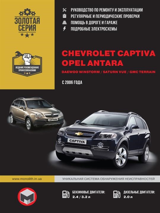 Monolit 978-966-1672-01-6 Instrukcja naprawy, instrukcja obsługi Chevroleta Captiva / Opla Antara / Daewoo Winstorm / Saturn Vue. Modele od 2006 roku wyposażone w silniki benzynowe i wysokoprężne 9789661672016: Dobra cena w Polsce na 2407.PL - Kup Teraz!