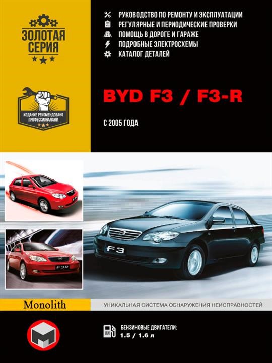 Монолит 978-617-537-027-8 Reparaturhandbuch, Bedienungsanleitung BYD F3 / F3-R (BID F3 / F3-R). Modelle ab 2005 mit Benzinmotoren 9786175370278: Kaufen Sie zu einem guten Preis in Polen bei 2407.PL!