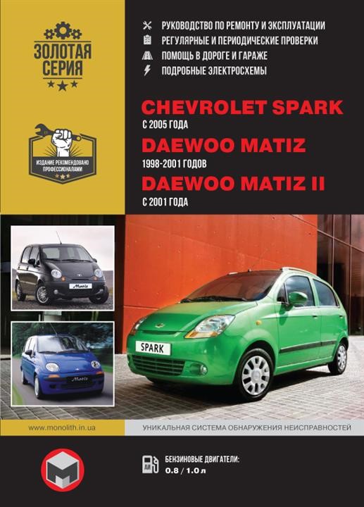 Монолит 978-617-577-139-6 Reparaturhandbuch, Bedienungsanleitung für Chevrolet Spark / Daewoo Matiz / Matiz II (Chevrolet Spark / Daewoo Matiz). Modelle von 1998 bis 2001, ausgestattet mit Benzinmotoren 9786175771396: Bestellen Sie in Polen zu einem guten Preis bei 2407.PL!