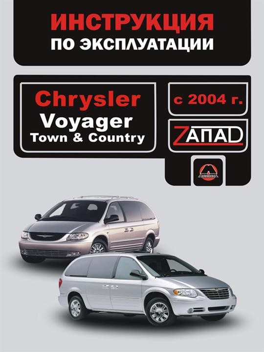 Monolit 978-966-1672-67-2 Operation manual, maintenance Chrysler Voyager / Town / Country (Chrysler Voyager / Town / Country). Models since 2004 with petrol engines 9789661672672: Buy near me in Poland at 2407.PL - Good price!