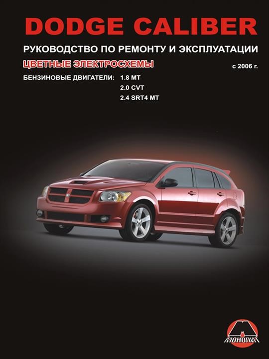 Монолит 978-966-1672-31-3 Reparaturhandbuch, Bedienungsanleitung Dodge Caliber (Dodge Caliber). Modelle ab 2006 mit Benzinmotoren 9789661672313: Kaufen Sie zu einem guten Preis in Polen bei 2407.PL!