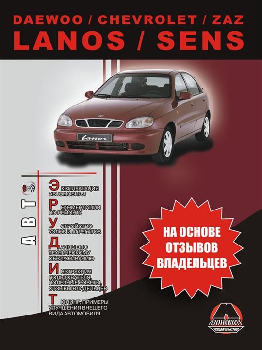 Monolit 967-845-645-1 Operation manual, recommendations for repair Daewoo / Chevrolet Lanos / Sens (Daewoo / Chevrolet Lanos / Sens). Models equipped with petrol engines 9678456451: Buy near me in Poland at 2407.PL - Good price!