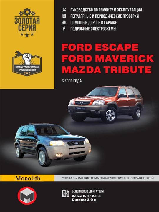 Monolit 978-966-1672-59-7 Instrukcja naprawy, instrukcja obsługi Ford Escape / Maverick / Mazda Tribute (Ford Escape / Maverick / Mazda Tribute). Modele od 2000 roku z silnikami benzynowymi 9789661672597: Dobra cena w Polsce na 2407.PL - Kup Teraz!