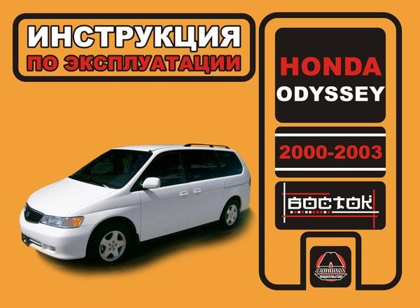 Monolit 978-966-1672-04-7 Service manual, maintenance Honda Odyssey (Honda Odyssey). Models from 2000 to 2003, equipped with gasoline engines 9789661672047: Buy near me in Poland at 2407.PL - Good price!