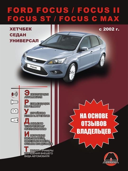 Monolit 978-966-1672-25-2 Operation manual, maintenance Ford Focus / Focus II / C-Max. Models since 2002 with petrol engines 9789661672252: Buy near me in Poland at 2407.PL - Good price!