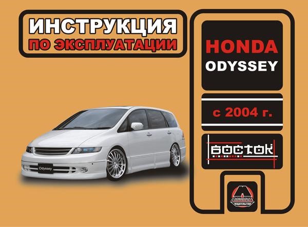 Монолит 978-966-1672-17-7 Servicehandbuch, Wartung Honda Odyssey (Honda Odyssey). Modelle ab 2004 mit Benzinmotoren 9789661672177: Kaufen Sie zu einem guten Preis in Polen bei 2407.PL!