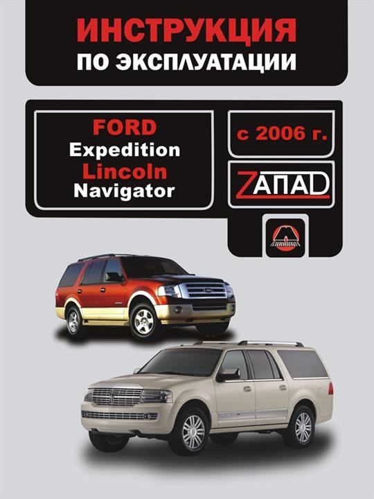 Monolit 978-966-1672-73-3 Operating manual, maintenance Ford Expedition / Lincoln Navigator (Ford Expedition / Lincoln Navigator). Models since 2006 with petrol engines 9789661672733: Buy near me in Poland at 2407.PL - Good price!