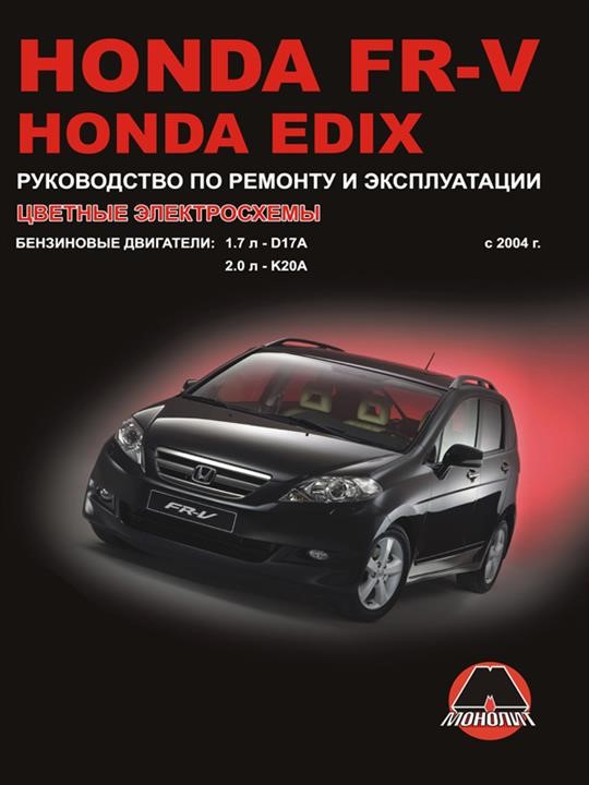 Монолит 978-966-1672-49-8 Reparaturhandbuch, Bedienungsanleitung Honda FR-V / Edix (Honda FR-V / Edix). Modelle ab 2004 mit Benzinmotoren 9789661672498: Kaufen Sie zu einem guten Preis in Polen bei 2407.PL!