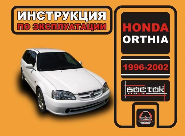 Monolit 978-966-1672-10-8 Operating manual, maintenance Honda Orthia (Honda Orthia). Models from 1996 to 2002 of release, equipped with gasoline engines 9789661672108: Buy near me in Poland at 2407.PL - Good price!