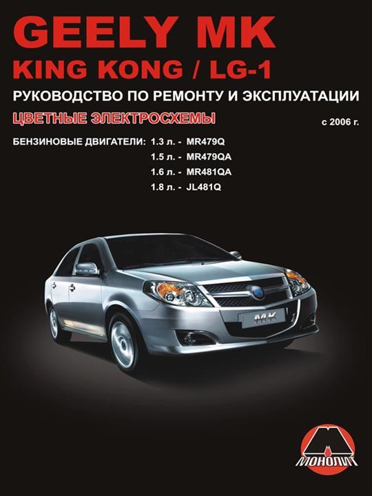Monolit 978-966-1672-47-4 Repair manual, instruction manual for Geely MK / King Kong / LG-1 (Geely MK / King Kong / LG-1). Models of 2006 of release equipped with gasoline engines 9789661672474: Buy near me in Poland at 2407.PL - Good price!