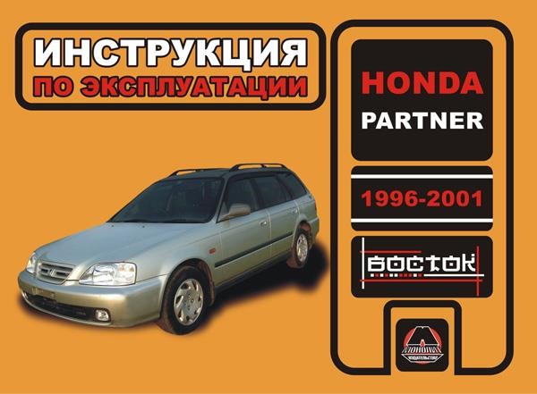 Monolit 967-874-478-5 Instrukcja obsługi, konserwacja Honda Partner (Honda Partner). Modele od 1996 do 2001 roku, wyposażone w silniki benzynowe 9678744785: Atrakcyjna cena w Polsce na 2407.PL - Zamów teraz!