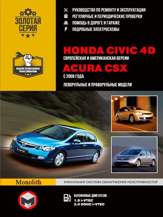 Monolit 978-611-537-007-8 Instrukcja naprawy, instrukcja obsługi Honda Civic 4D / Acura CSX (Honda Civic 4D / Acura CS-X). Modele od 2006 roku z silnikami benzynowymi 9786115370078: Dobra cena w Polsce na 2407.PL - Kup Teraz!