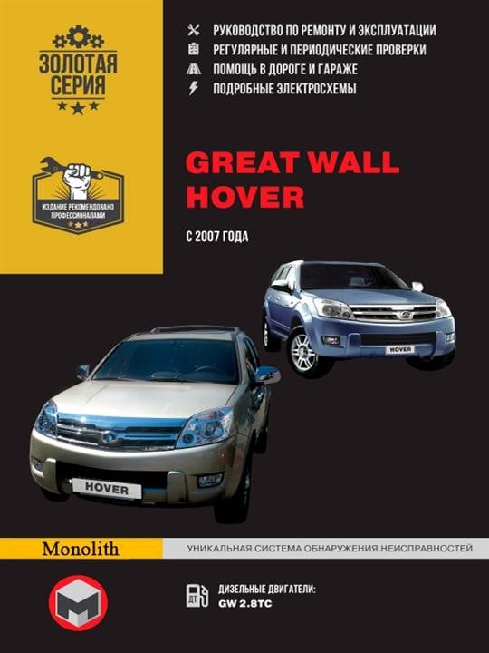 Monolit 978-966-1672-37-5 Instrukcja naprawy, instrukcja obsługi Great Wall Hover (Great Wall Hover). Modele od 2007 roku z silnikami wysokoprężnymi 9789661672375: Dobra cena w Polsce na 2407.PL - Kup Teraz!