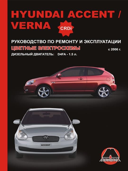 Monolit 978-966-1672-72-6 Repair manual, user manual Hyundai Accent / Verna (Hyundai Accent / Verna). Models since 2006 with diesel engines 9789661672726: Buy near me in Poland at 2407.PL - Good price!