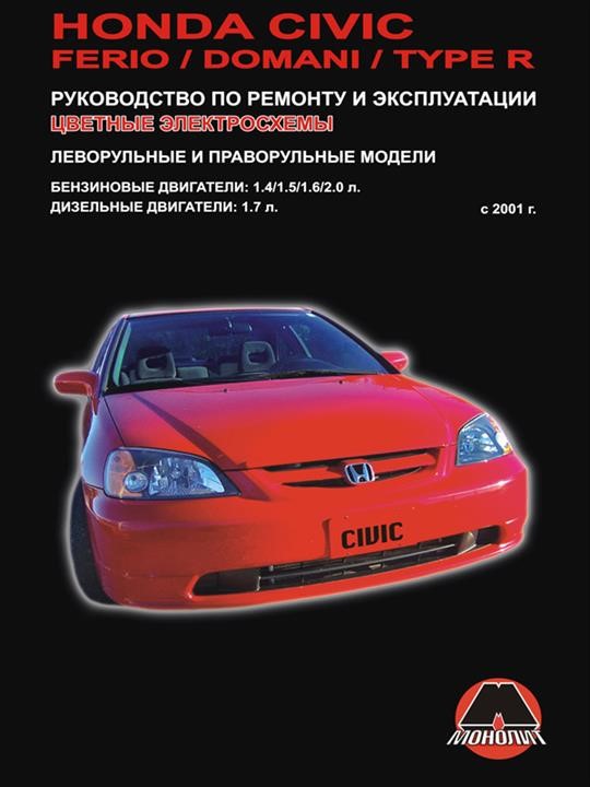 Монолит 967-156-894-7 Reparaturhandbuch, Servicehandbuch für Honda Civic / Civic Ferio / Civic Domani / Civic Type R. Modelle von 2001 bis 2005, ausgestattet mit Benzin- und Dieselmotoren 9671568947: Kaufen Sie zu einem guten Preis in Polen bei 2407.PL!
