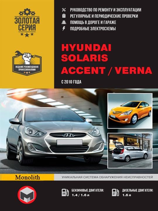 Monolit 978-617-577-090-0 Instrukcja naprawy, instrukcja obsługi Hyundai Accent / Solaris / Verna (Hyundai Accent / Solaris / Verna). Modele od 2010 roku z silnikami benzynowymi i wysokoprężnymi 9786175770900: Dobra cena w Polsce na 2407.PL - Kup Teraz!