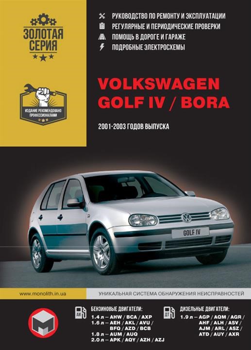 Monolit 978-966-1672-29-0 Repair manual, instruction manual Volkswagen Golf IV / Bora (Volkswagen Golf 4 / Bora). Models from 2001 to 2003, equipped with gasoline and diesel engines 9789661672290: Buy near me in Poland at 2407.PL - Good price!