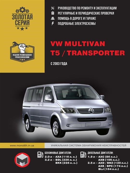 Monolit 978-966-1672-07-8 Instrukcja naprawy, instrukcja obsługi Volkswagena Multivana/T5/Transportera. Modele od 2003 roku wyposażone w silniki benzynowe i wysokoprężne 9789661672078: Dobra cena w Polsce na 2407.PL - Kup Teraz!
