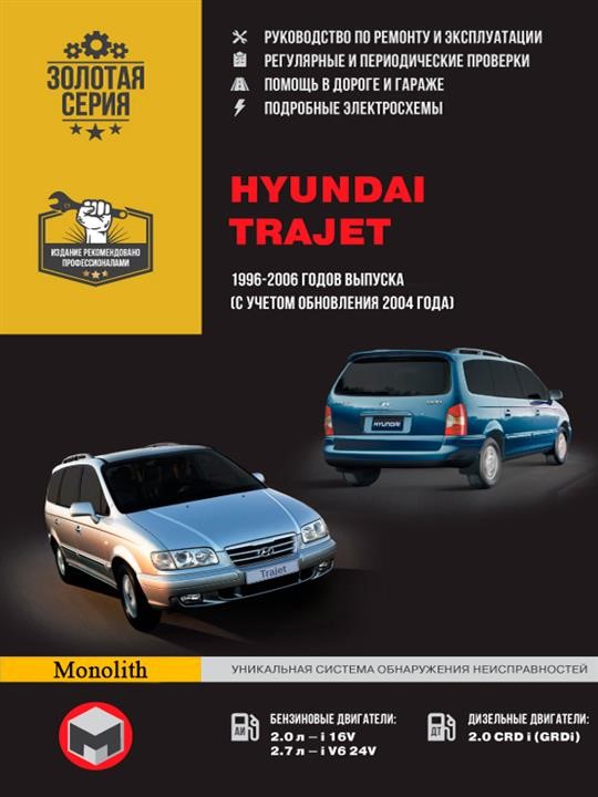 Monolit 978-966-1672-89-4 Repair manual, user manual for Hyundai Trajet (Hyunday Trajet). Models from 1996 to 2006 equipped with gasoline and diesel engines 9789661672894: Buy near me in Poland at 2407.PL - Good price!