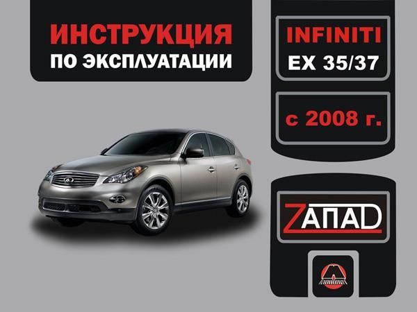 Monolit 978-921-1672-27-6 Operation manual, maintenance Infiniti EX 35 / EX 37 (Infiniti EIks 35 / EIks 37). Models since 2008 with petrol engines 9789211672276: Buy near me in Poland at 2407.PL - Good price!