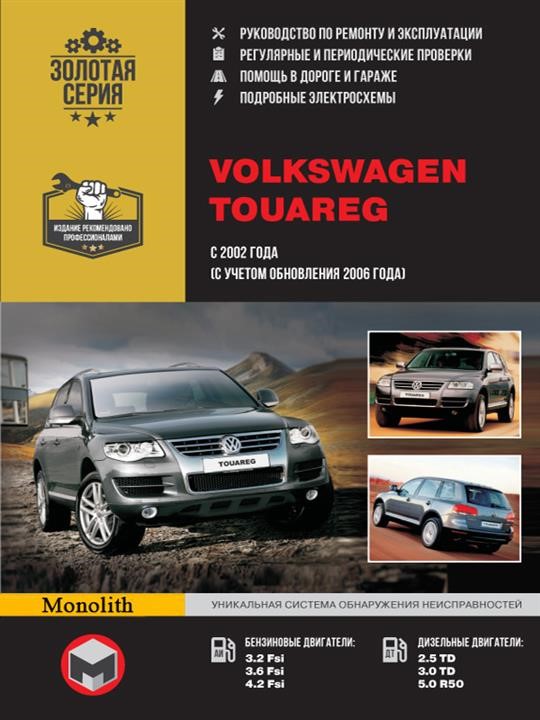 Monolit 978-611-537-005-4 Repair manual, instruction manual Volkswagen Touareg (Volkswagen Tuareg). Models since 2002 of release (restyling of 2006), equipped with petrol and diesel engines 9786115370054: Buy near me in Poland at 2407.PL - Good price!