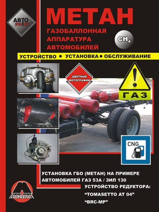 Monolit 978-966-1672-75-7 Car gas equipment. HBO installation guide on the example of GAZ 53A / ZIL 130 in color photographs, HBO maintenance instructions, HBO device. 9789661672757: Buy near me in Poland at 2407.PL - Good price!