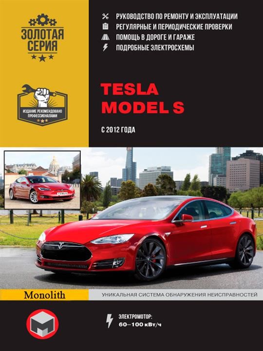 Monolit 978-617-577-271-3 Instrukcja naprawy, instrukcja obsługi Tesli Model S (Tesla Model C). Modele od 2012 roku wyposażone w silniki elektryczne 9786175772713: Dobra cena w Polsce na 2407.PL - Kup Teraz!