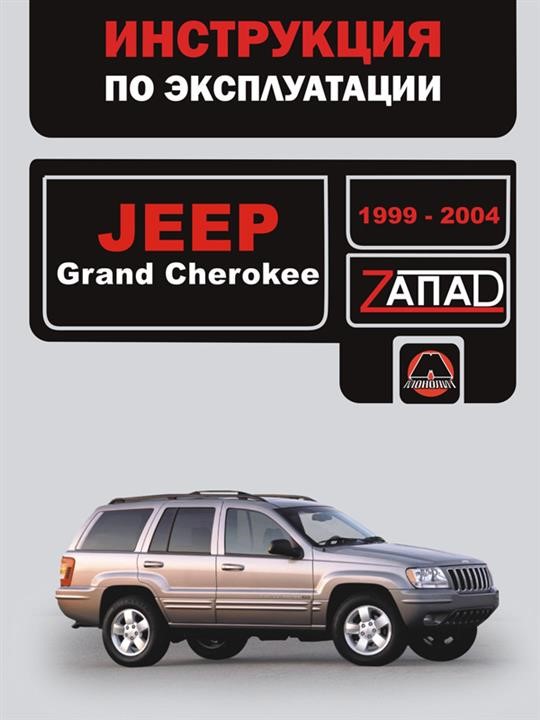 Monolit 978-966-1672-71-9 Instructions for use, maintenance of the Jeep Grand Cherokee (Jeep Grand Cherokee). Models from 1999 to 2004, equipped with gasoline and diesel engines 9789661672719: Buy near me in Poland at 2407.PL - Good price!