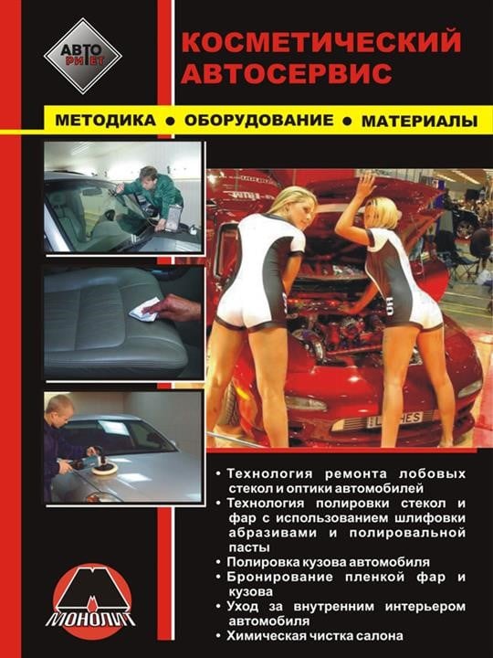 Monolit 978-966-1672-78-8 Cosmetic car service. Methodology, equipment, materials 9789661672788: Buy near me in Poland at 2407.PL - Good price!