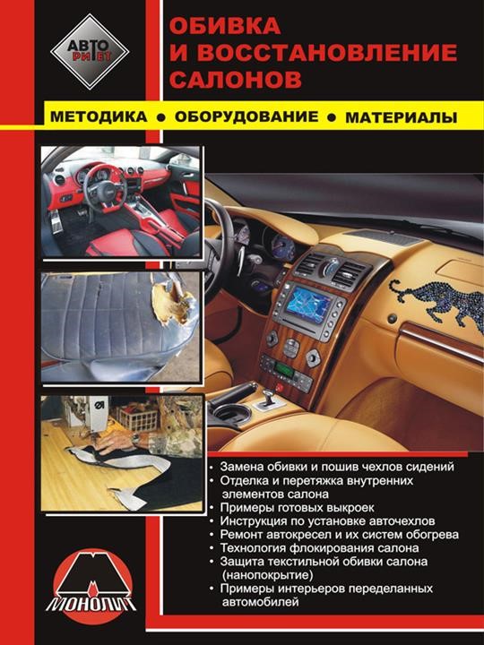 Monolit 978-966-1672-92-4 Upholstery and restoration of salons. Methodology, equipment, materials 9789661672924: Buy near me in Poland at 2407.PL - Good price!