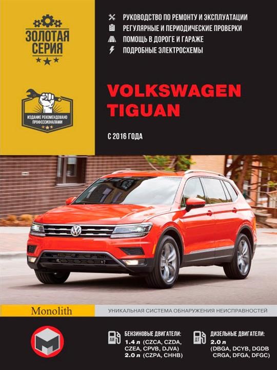 Monolit 978-617-577-137-2 Repair manual, instruction manual Volkswagen Tiguan (Volkswagen Tiguan). Models since 2016 with petrol and diesel engines 9786175771372: Buy near me in Poland at 2407.PL - Good price!