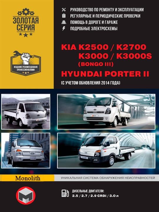 Monolit 978-966-1672-95-5 Repair manual, instruction manual for Kia K2500 / K2700 / K3000 / Bongo III / Hyundai Porter II. Models (+ update 2014) equipped with diesel engines 9789661672955: Buy near me at 2407.PL in Poland at an Affordable price!