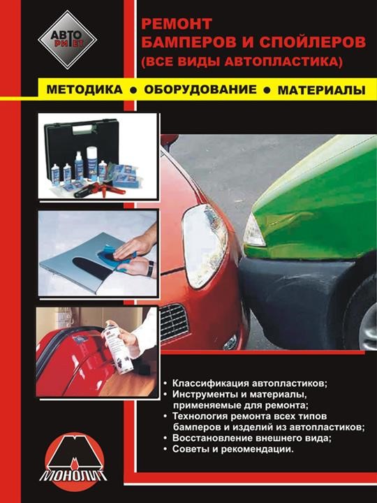 Monolit 978-966-1672-86-3 Repair of bumpers and spoilers, all types of auto plastic. Methodology, equipment, materials 9789661672863: Buy near me in Poland at 2407.PL - Good price!