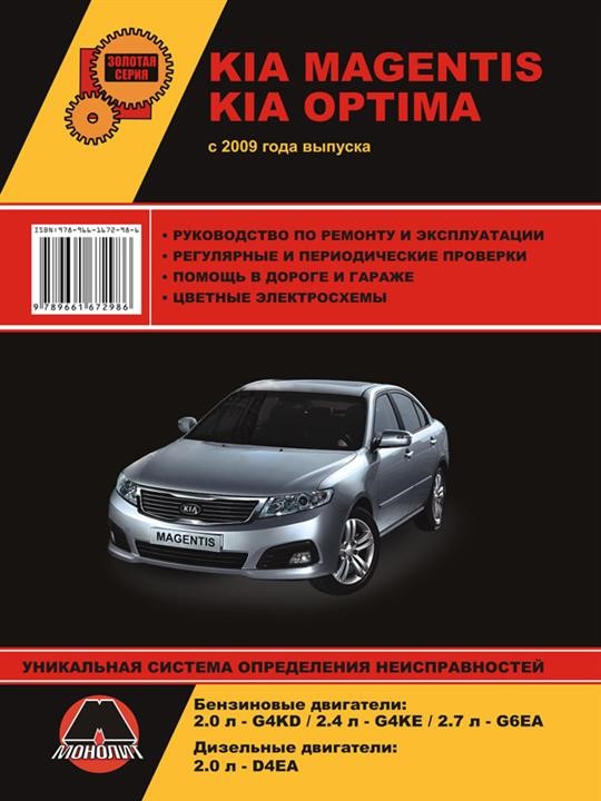 Монолит 978-966-1672-98-6 Посібник з ремонту, інструкція з експлуатації Kia Magentis / Optima (Кіа Маджентіс / Оптіма). Моделі 2009 року випуску, обладнані бензиновими та дизельними двигунами 9789661672986: Приваблива ціна - Купити у Польщі на 2407.PL!