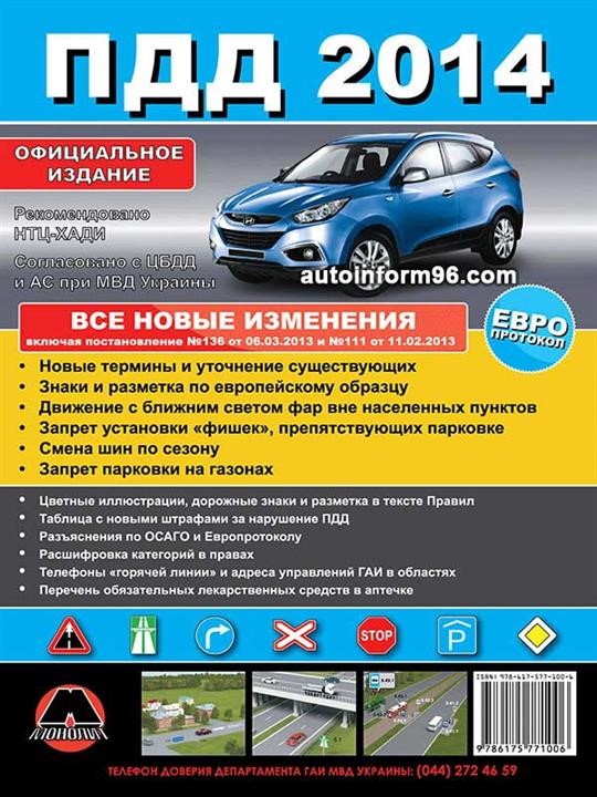 Монолит 978-617-577-078-8 Verkehrsregeln der Ukraine 2014 in Abbildungen auf Russisch (erweitert) 9786175770788: Kaufen Sie zu einem guten Preis in Polen bei 2407.PL!