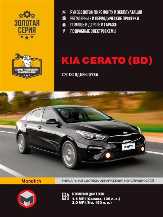 Monolit 978-617-577-177-8 Repair manual, instruction manual KIA Cerato (Kia Cherato). Models since 2018 with petrol engines 9786175771778: Buy near me in Poland at 2407.PL - Good price!