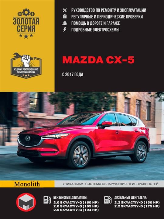Монолит 978-617-577-187-7 Reparaturhandbuch, Bedienungsanleitung Mazda CX-5 (Mazda CX-5). Modelle seit 2017 mit Benzin- und Dieselmotoren 9786175771877: Kaufen Sie zu einem guten Preis in Polen bei 2407.PL!