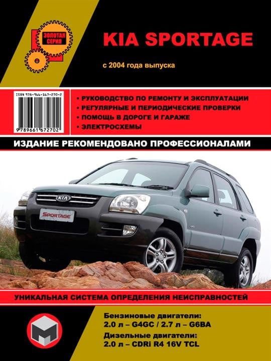 Monolit 978-966-1672-70-2 Repair manual, instruction manual Kia Sportage (Kia Sportage). Models since 2004 equipped with petrol and diesel engines 9789661672702: Buy near me in Poland at 2407.PL - Good price!