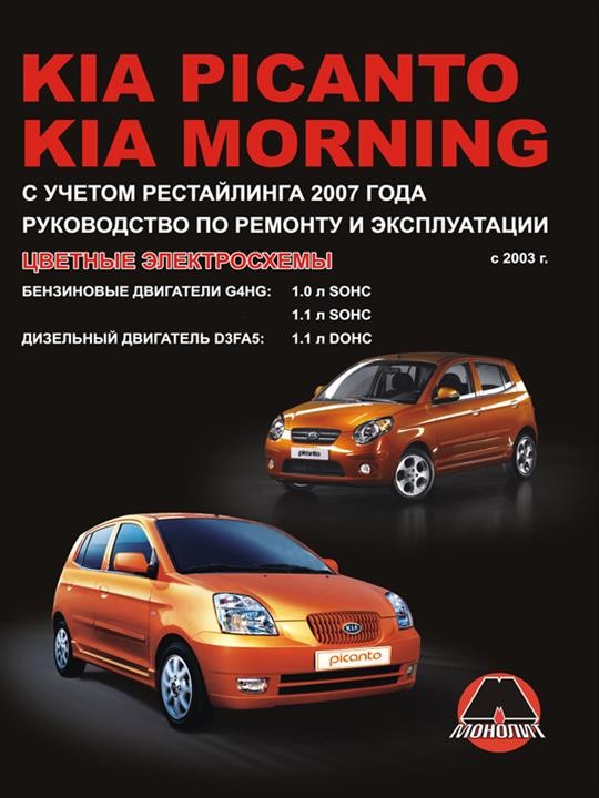 Монолит 978-966-1672-55-9 Reparaturanleitung, Bedienungsanleitung Kia Picanto / Morning (Kia Picanto / Morning). Modelle seit 2003 (Neugestaltung 2007), ausgestattet mit Benzin- und Dieselmotoren 9789661672559: Kaufen Sie zu einem guten Preis in Polen bei 2407.PL!