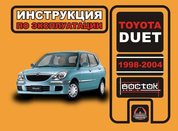 Монолит 978-966-1672-08-5 Bedienungsanleitung, Wartung von Toyota Duet (Toyota Duet). Modelle von 1998 bis 2004, ausgestattet mit Benzinmotoren 9789661672085: Kaufen Sie zu einem guten Preis in Polen bei 2407.PL!