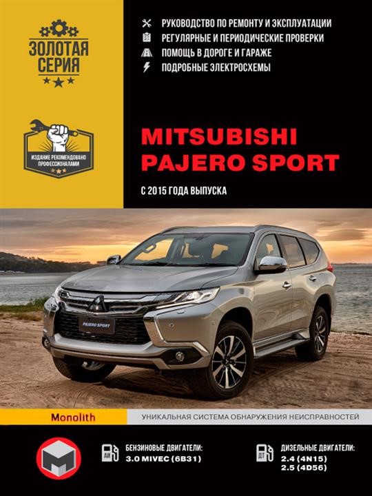 Monolit 978-617-577-175-4 Instrukcja naprawy, instrukcja obsługi Mitsubishi Pajero Sport (Mitsubishi Pajero Sport). Modele od 2015 roku z silnikami benzynowymi i wysokoprężnymi 9786175771754: Dobra cena w Polsce na 2407.PL - Kup Teraz!