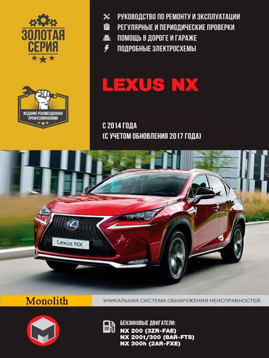 Monolit 978-617-577-243-0 Instrukcja naprawy, instrukcja obsługi Lexusa NX (Lexus HX). Modele od 2014 roku (łącznie z aktualizacją 2017) wyposażone w silniki benzynowe 9786175772430: Dobra cena w Polsce na 2407.PL - Kup Teraz!