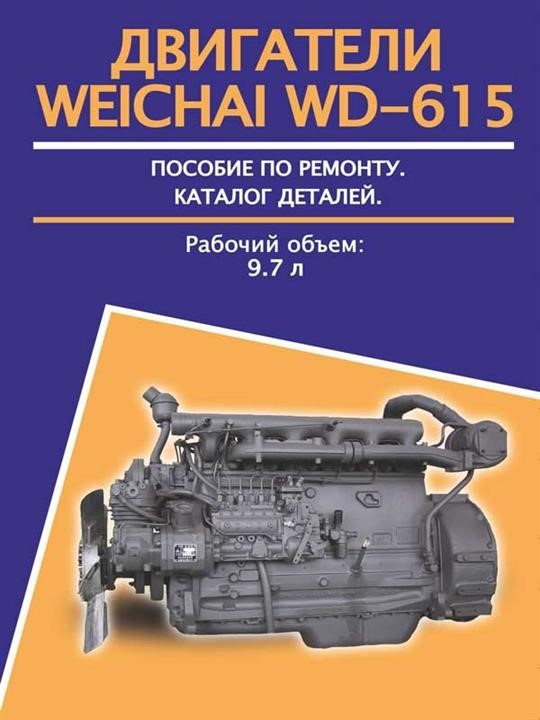 Monolit 978-123-6589-05-7 Instrukcja naprawy, konserwacja, katalog części zamiennych do silników Weichai WD-615 (Weichai WD-615) 9781236589057: Dobra cena w Polsce na 2407.PL - Kup Teraz!