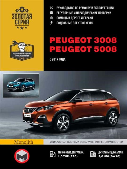 Monolit 978-617-577-000-9 Repair manual, instruction manual Peugeot 3008 / 5008 (Peugeot 3008 / 5008). Models since 2017 with petrol and diesel engines 9786175770009: Buy near me in Poland at 2407.PL - Good price!