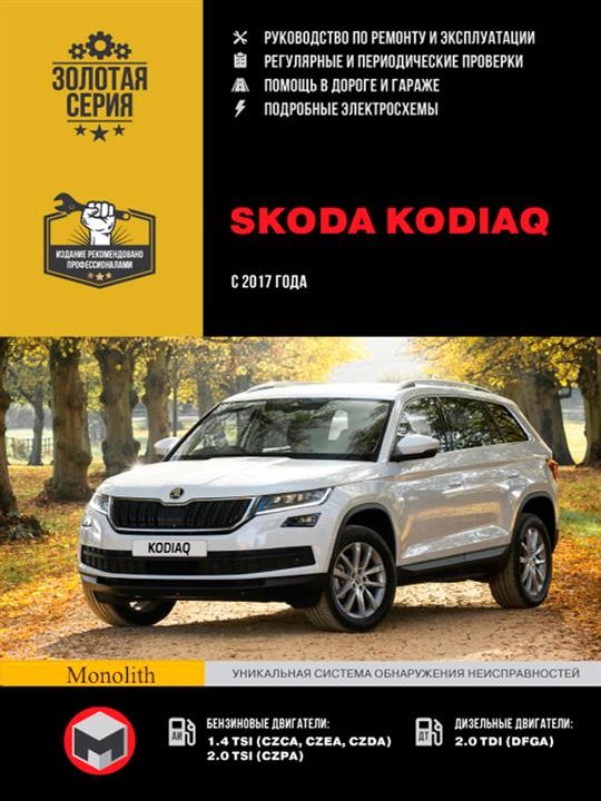 Monolit 978-617-577-198-3 Repair manual, instruction manual Skoda Kodiaq (Skoda Kodiak). Models since 2017 with petrol and diesel engines 9786175771983: Buy near me in Poland at 2407.PL - Good price!