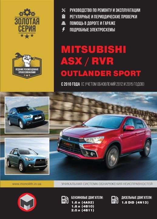 Monolit 978-6-17577-093-1 Repair manual, instruction manual for Mitsubishi ASX / RVR / Outlander Sport. Models from 2010 release (+ restyling 2012 and 2015), equipped with gasoline and diesel engines 9786175770931: Buy near me in Poland at 2407.PL - Good price!