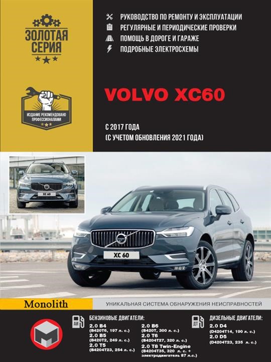 Monolit 978-617-577-329-1 Instrukcja naprawy, instrukcja obsługi Volvo XC60 (Volvo XC60). Modele z wydania 2017 (+ aktualizacja 2021) wyposażone w silniki benzynowe i wysokoprężne 9786175773291: Dobra cena w Polsce na 2407.PL - Kup Teraz!