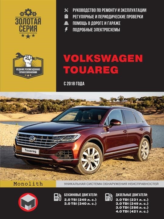 Monolit 978-617-577-270-6 Repair manual, instruction manual Volkswagen Touareg (Volkswagen Tuareg). Models since 2018 with petrol and diesel engines 9786175772706: Buy near me in Poland at 2407.PL - Good price!