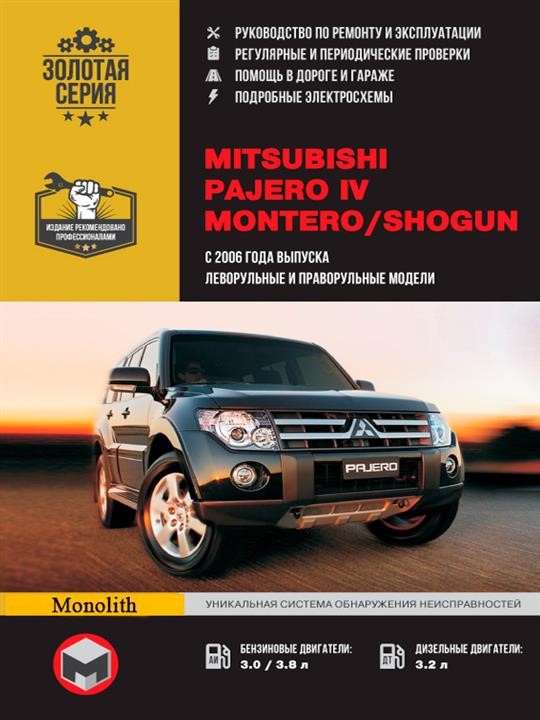 Monolit 978-6-11537-000-9 Instrukcja naprawy, instrukcja obsługi Mitsubishi Pajero IV / Montero / Shogun. Modele od 2006 roku wyposażone w silniki benzynowe i wysokoprężne 9786115370009: Atrakcyjna cena w Polsce na 2407.PL - Zamów teraz!
